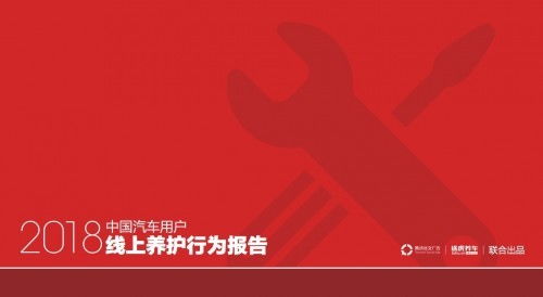 2018中國汽車用戶線上養(yǎng)護行為報告 騰訊社交廣告與途虎養(yǎng)車聯(lián)合發(fā)布