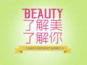 網(wǎng)邁廣告發(fā)布《了解美，了解你》研究報(bào)告 洞悉用戶心理，精準(zhǔn)連接品牌與消費(fèi)者